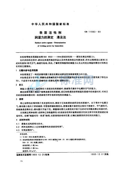 GB/T 11983-1989 表面活性剂  润湿力的测定  浸没法