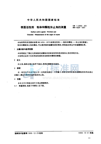 GB/T 11986-1989 表面活性剂  粉体和颗粒休止角的测量
