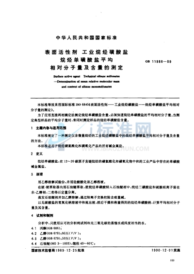 GB/T 11988-1989 表面活性剂  工业烷烃磺酸盐  烷烃单磺酸盐平均相对分子量及含量的测定
