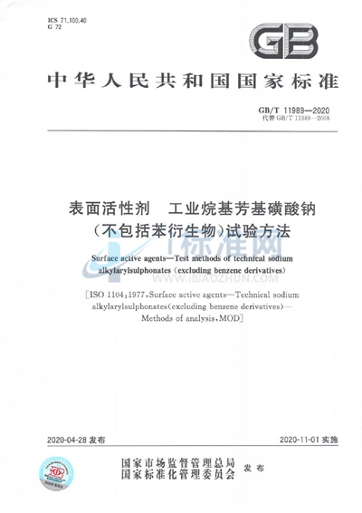 GB/T 11989-2020 表面活性剂  工业烷基芳基磺酸钠（不包括苯衍生物）试验方法