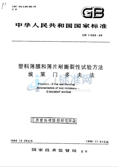 GB/T 11999-1989 塑料薄膜和薄片耐撕裂性试验方法  埃莱门多夫法