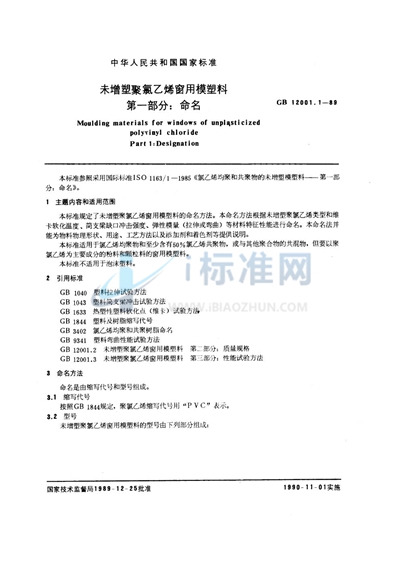 GB/T 12001.1-1989 未增塑聚氯乙烯窗用模塑料  第1部分:命名