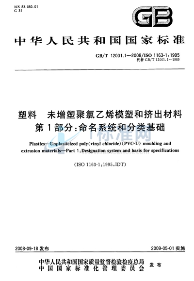 GB/T 12001.1-2008 塑料  未增塑聚氯乙烯模塑和挤出材料  第1部分：命名系统和分类基础