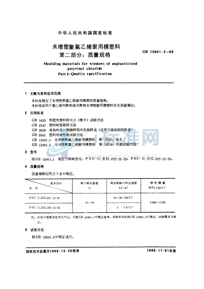 GB/T 12001.2-1989 未增塑聚氯乙烯窗用模塑料  第2部分:质量规格