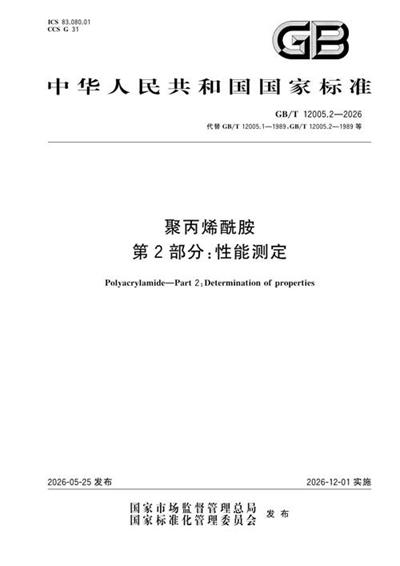 GB/T 12005.2-2026 聚丙烯酰胺 第2部分:性能测定