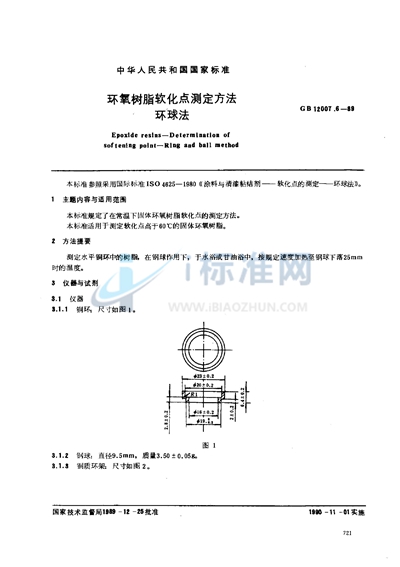 GB/T 12007.6-1989 环氧树脂软化点测定方法  环球法