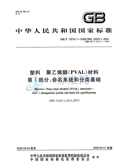 GB/T 12010.1-2008 塑料　聚乙烯醇材料（PVAL） 第1部分：命名系统和分类基础