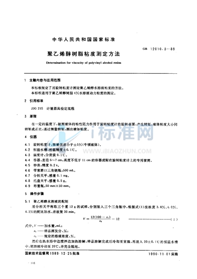 GB/T 12010.3-1989 聚乙烯醇树脂粘度测定方法