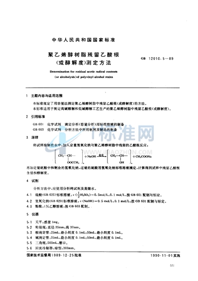 GB/T 12010.5-1989 聚乙烯醇树脂残留乙酸根(或醇解度)测定方法