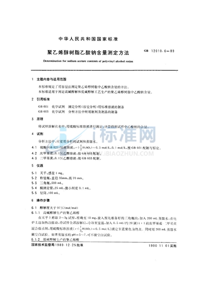 GB/T 12010.6-1989 聚乙烯醇树脂乙酸钠含量测定方法