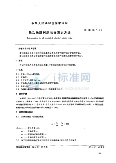 GB/T 12010.7-1989 聚乙烯醇树脂灰分测定方法