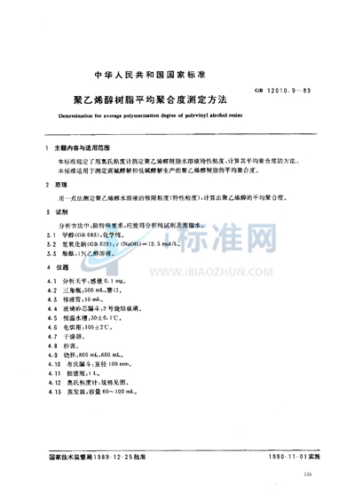 GB/T 12010.9-1989 聚乙烯醇树脂平均聚合度测定方法