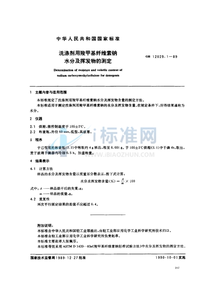 GB/T 12029.1-1989 洗涤剂用羧甲基纤维素钠水分及挥发物的测定