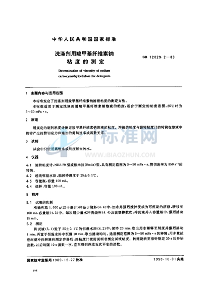GB/T 12029.2-1989 洗涤剂用羧甲基纤维素钠粘度的测定