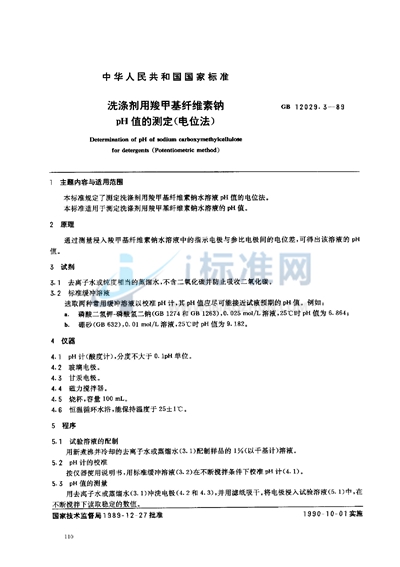 GB/T 12029.3-1989 洗涤剂用羧甲基纤维素钠 pH 值的测定（电位法）