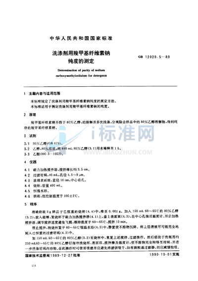 GB/T 12029.5-1989 洗涤剂用羧甲基纤维素钠纯度的测定