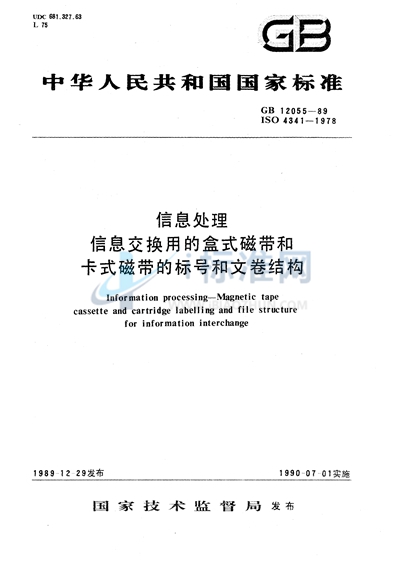 GB/T 12055-1989 信息处理  信息交换用的盒式磁带和卡式磁带的标号和文卷结构
