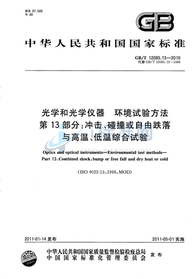 GB/T 12085.13-2010 光学和光学仪器  环境试验方法  第13部分：冲击、碰撞或自由跌落与高温、低温综合试验