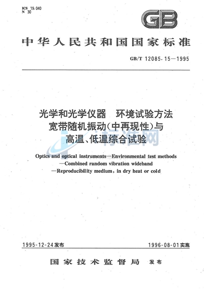 GB/T 12085.15-1995 光学和光学仪器  环境试验方法  宽带随机振动（中再现性）与高温、低温综合试验