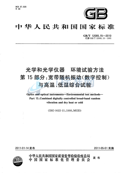 GB/T 12085.15-2010 光学和光学仪器  环境试验方法  第15部分：宽带随机振动（数字控制）与高温、低温综合试验