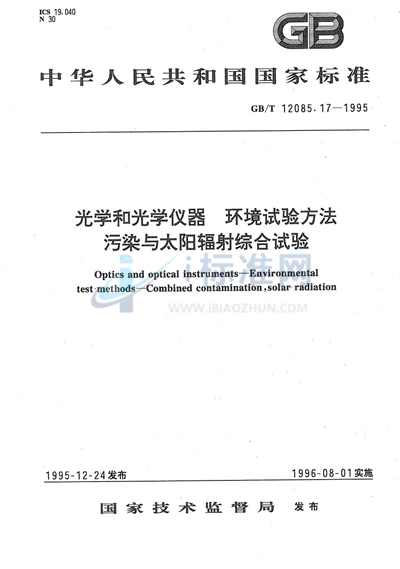 GB/T 12085.17-1995 光学和光学仪器  环境试验方法  污染与太阳辐射综合试验