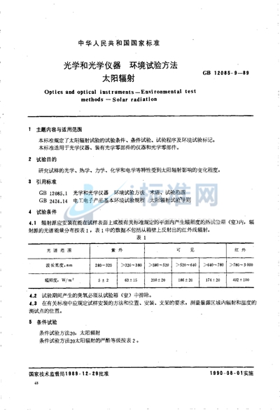 GB/T 12085.9-1989 光学和光学仪器  环境试验方法  太阳辐射