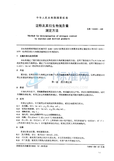 GB/T 12091-1989 淀粉及其衍生物氮含量测定方法