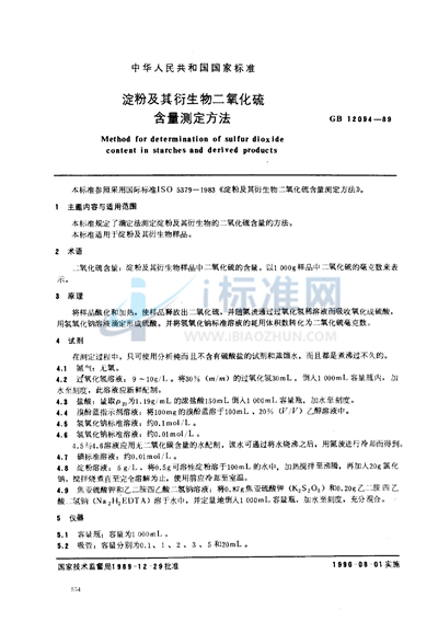 GB/T 12094-1989 淀粉及其衍生物二氧化硫含量测定方法