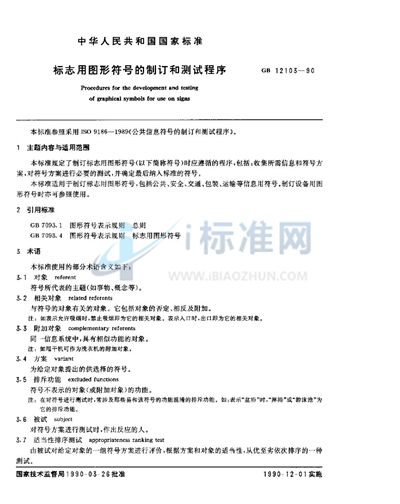 GB/T 12103-1990 标志用图形符号的制订和测试程序