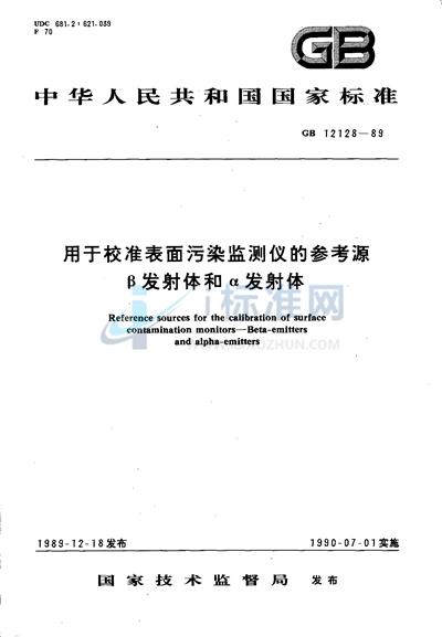 GB/T 12128-1989 用于校准表面污染监测仪的参考源 β发射体和α发射体