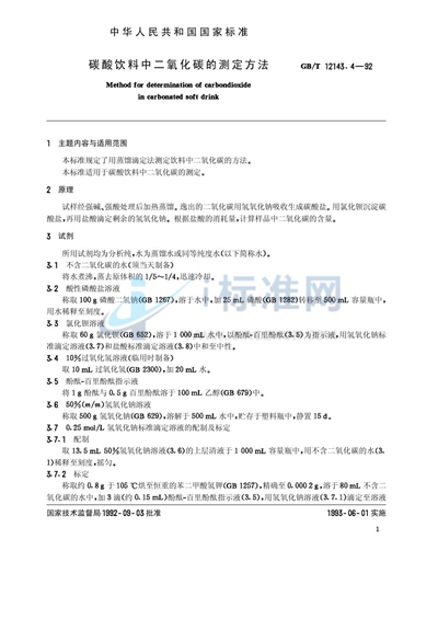 GB/T 12143.4-1992 碳酸饮料中二氧化碳的测定方法