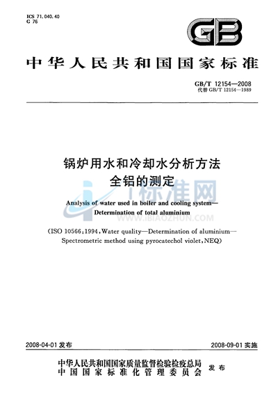 GB/T 12154-2008 锅炉用水和冷却水分析方法 全铝的测定