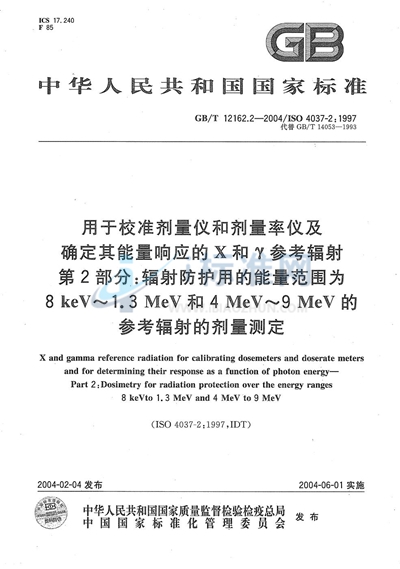 GB/T 12162.2-2004 用于校准剂量仪和剂量率仪及确定其能量响应的 X和γ参考辐射 第2部分:辐射防护用的能量范围为 8keV~1.3MeV 和 4MeV~9MeV 的参考辐射的剂量测定