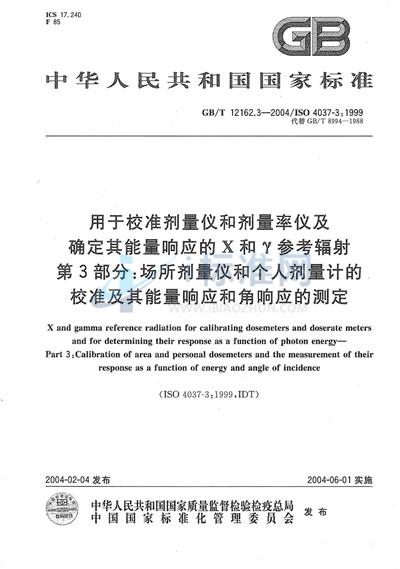 GB/T 12162.3-2004 用于校准剂量仪和剂量率仪及确定其能量响应的 X和γ参考辐射 第3部分:场所剂量仪和个人剂量计的校准及其能量响应和角响应的测定