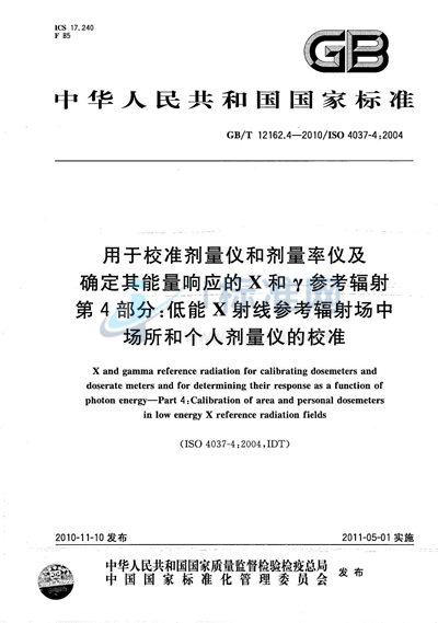 GB/T 12162.4-2010 用于校准剂量仪和剂量率仪及确定其能量响应的X和γ参考辐射 第4部分:低能X射线参考辐射场中场所和个人剂量仪的校准