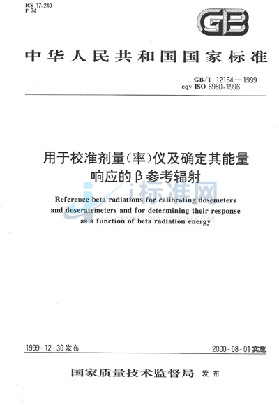 GB/T 12164-1999 用于校准剂量(率)仪及确定其能量响应的β参考辐射