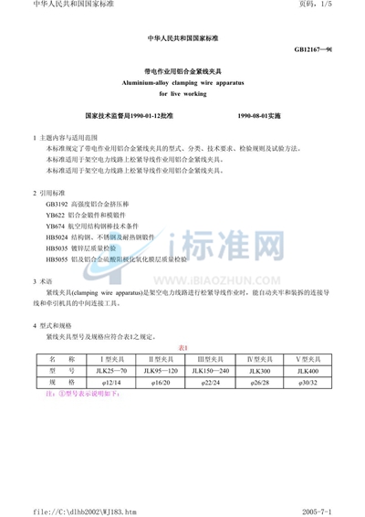 GB/T 12167-1990 带电作业用铝合金紧线夹具