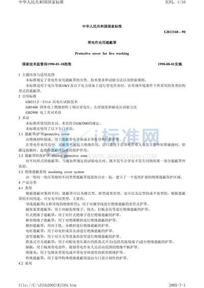 GB/T 12168-1990 带电作业用遮蔽罩
