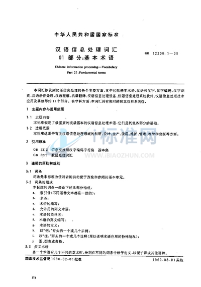 GB/T 12200.1-1990 汉语信息处理词汇  01部分:基本术语