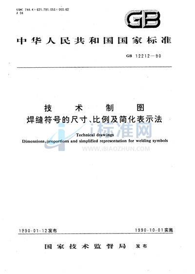 GB/T 12212-1990 技术制图  焊缝符号的尺寸、比例及简化表示法