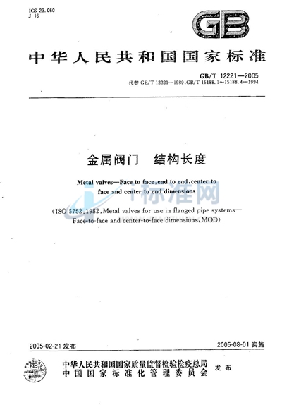 GB/T 12221-2005 金属阀门  结构长度