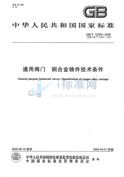 GB/T 12225-2005 通用阀门  铜合金铸件技术条件