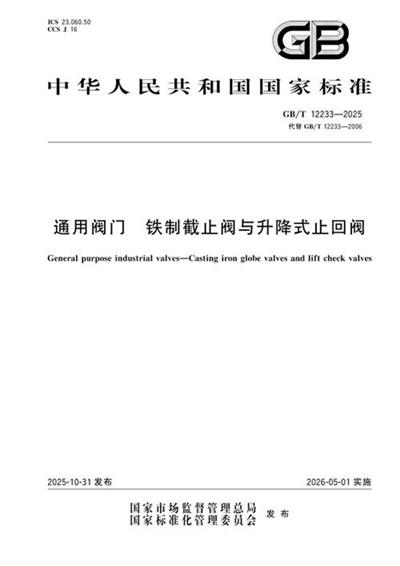 GB/T 12233-2025 通用阀门 铁制截止阀与升降式止回阀