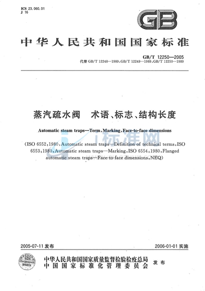 GB/T 12250-2005 蒸汽疏水阀  术语、标志、结构长度