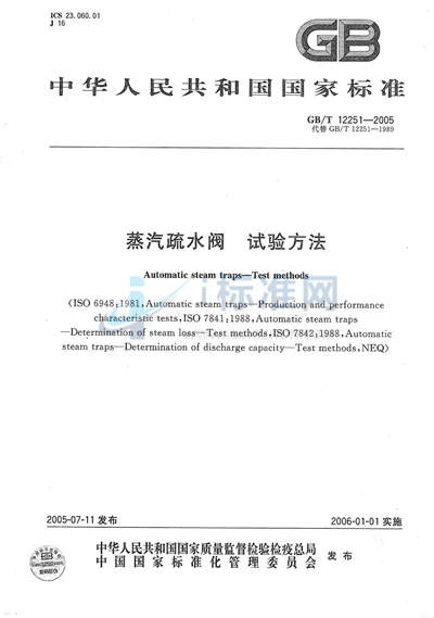 GB/T 12251-2005 蒸汽疏水阀  试验方法