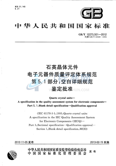 GB/T 12273.501-2012 石英晶体元件  电子元器件质量评定体系规范  第5.1部分：空白详细规范  鉴定批准