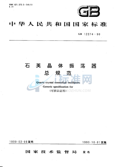 GB/T 12274-1990 石英晶体振荡器  总规范 （可供认证用）