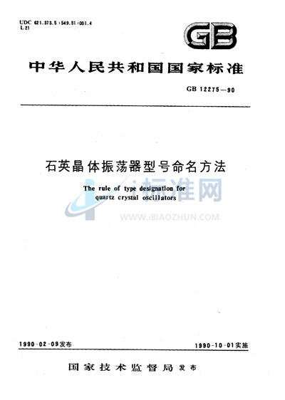 GB/T 12275-1990 石英晶体振荡器型号命名方法