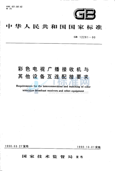 GB/T 12281-1990 彩色电视广播接收机与其他设备互连配接要求