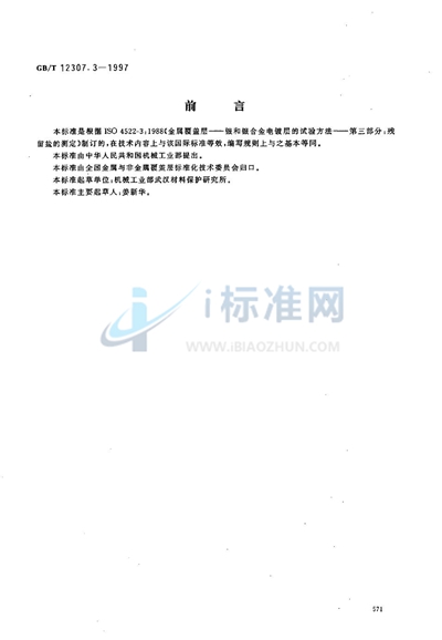 GB/T 12307.3-1997 金属覆盖层  银和银合金电镀层的试验方法  第三部分:残留盐的测定